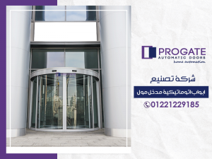 تصنيع أبواب اتوماتيكية مدخل مول