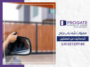 مميزات شراء باب جراج اتوماتيك من ضلفتين