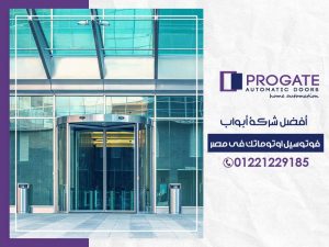شركة أبواب فوتوسيل اوتوماتك في مصر