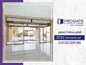 أفضل شركة تصنيع ابواب اتوماتيك لعام 2022
