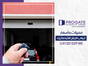 مميزات وأسعار ابواب الجراج الاتوماتيك