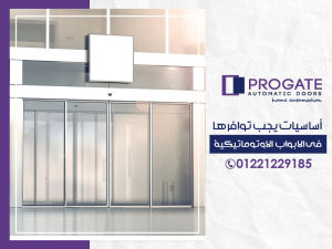 أساسيات يجب توافرها في الابواب الاوتوماتيكية