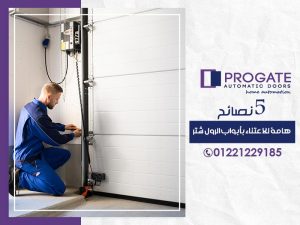 5 نصائح عامة للاعتناء بأبواب الرول شتر