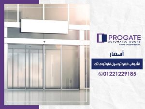 الابواب الفوتوسيل الاوتوماتك