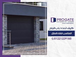 تحدد باب الجراج المناسب لفناء المنزل