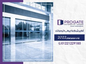 أكبر شركة ابواب اتوماتك