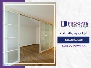 أنواع أبواب السحاب المنزلية المنزلقة