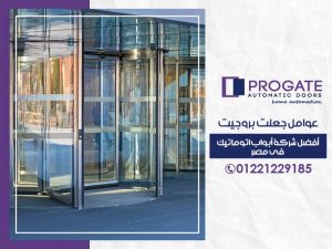 عوامل جعلت بروجيت أفضل شركة أبواب اتوماتيك في مصر