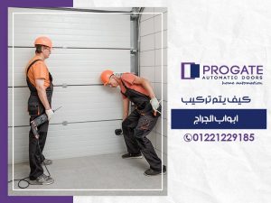 كيف تركيب ابواب الجراج