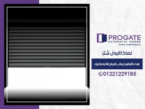 لماذا الرول شتر هي أفضل ابواب الجراج الاتوماتيك