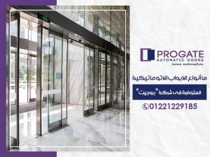 ما أنواع الابواب الاتوماتيكية المتوفرة