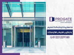 ما معايير اختيار شركة تصنيع وتركيب الابواب الاوتوماتك