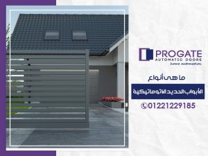 ماهي أنواع الابواب الحديد الاتوماتيكية