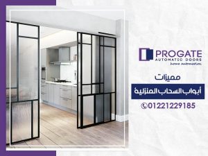 مميزات أبواب السحاب المنزلية