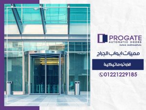 مميزات ابواب الجراج الاتوماتيكية