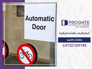 أنواع الأبواب الأوتوماتيكية ولافتات التنبيه
