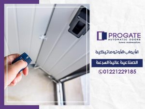 الابواب الاوتوماتيكية الصناعية عالية السرعة