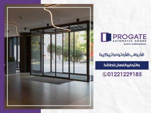 الأبواب الأوتوماتيكية والتوفير الغال للطاقة
