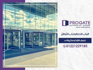 الباب الدوار وباب التوازن نصف الأوتوماتيكي