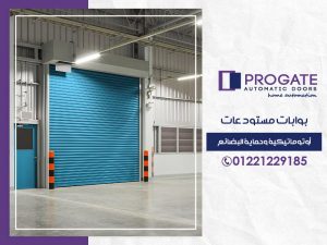 بوابات مستودعات أوتوماتيكية وحماية البضائع