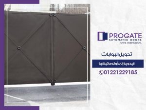 تحويل البوابات اليدوية إلي أوتوماتيكية