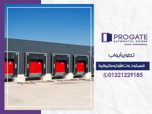 تطوير أبواب المستودعات الأوتوماتيكية