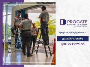 تكلفة البوابة الأوتوماتيكية والصيانة والضمان