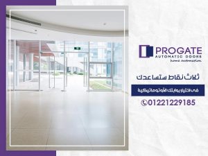 ثلاث نقاط ستساعدك في اختيار بوابتك الأوتوماتيكية