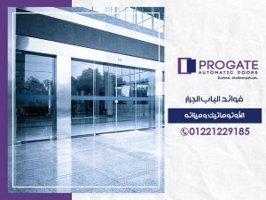 فوائد الباب الجرار