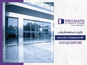 كيف تساهم الأبواب الأوتوماتيكية في تطوير عملك