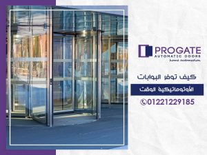 كيف توفر البوابات الأوتوماتيكية الوقت