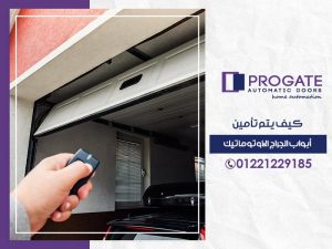 كيف يتم تأمين أبواب الجراج الاوتوماتيك