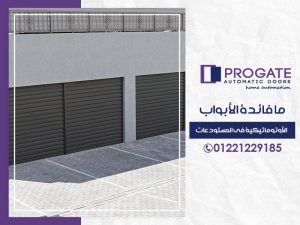 ما فائدة الأبواب الأوتوماتيكية في المستودعات