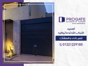 أهمية الأبواب الأوتوماتيكية للمباني و المنشآت