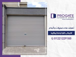 تعرف علي مميزات وأنواع الابواب الاوتوماتيكية