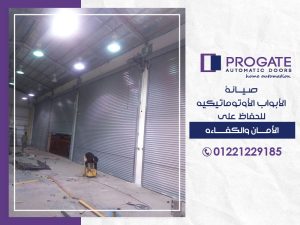 صيانة الأبواب الأوتوماتيكية للحفاظ علي الأمان و الكفاءة