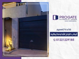 فائدة تصميم أبواب الزجاج الأوتوماتيكية