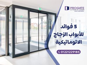 5 فوائد للأبواب الزجاج الاتوماتيكية