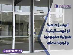 أبواب زجاجية أوتوماتيكية ضوئية