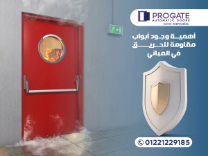 أهمية وجود أبواب مقاومة للحريق