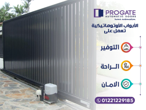 الأبواب الأوتوماتيكية تعمل علي توفير الراحة و الأمان و الرقي