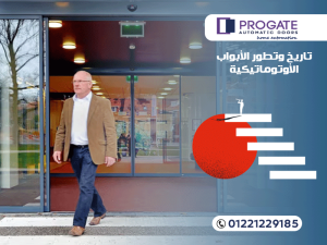 تاريخ وتطور الأبواب الأوتوماتيكية