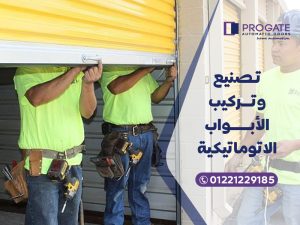 تصنيع وتركيب الأبواب الاوتوماتيكية