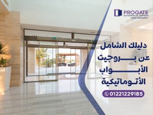 دليلك الشامل عن بروجيت الأبواب الأوتوماتيكية