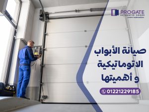 صيانة الأبواب الاتوماتيكية