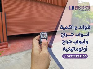 فوائد وأهمية أبواب جراج وأبواب جراج أوتوماتيكية