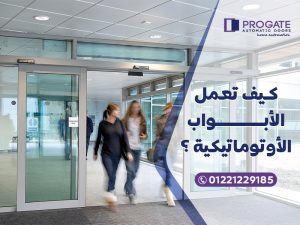 كيف تعمل الأبواب الأوتوماتيكية