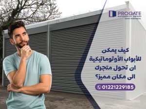 كيف يمكن للأبواب الأوتوماتيكية ان تحول متجرك إلي مكان مميز