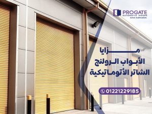 مزايا الأبواب الرولنج الشاتر