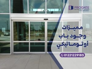 مميزات وجود باب أوتوماتيكي